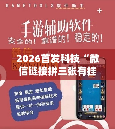 2026首发科技“微信链接拼三张有挂吗？真的可以开挂”(透视)其实确实有挂