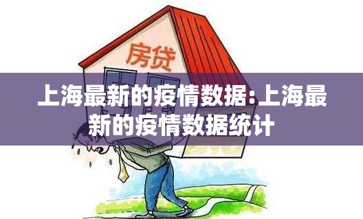 上海最新的疫情数据:上海最新的疫情数据统计