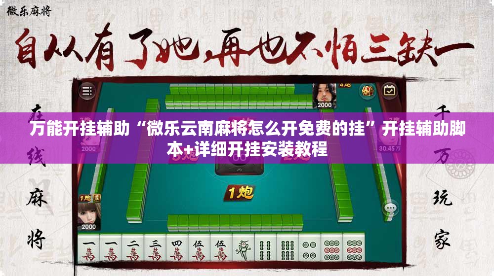 万能开挂辅助“微乐云南麻将怎么开免费的挂”开挂辅助脚本+详细开挂安装教程