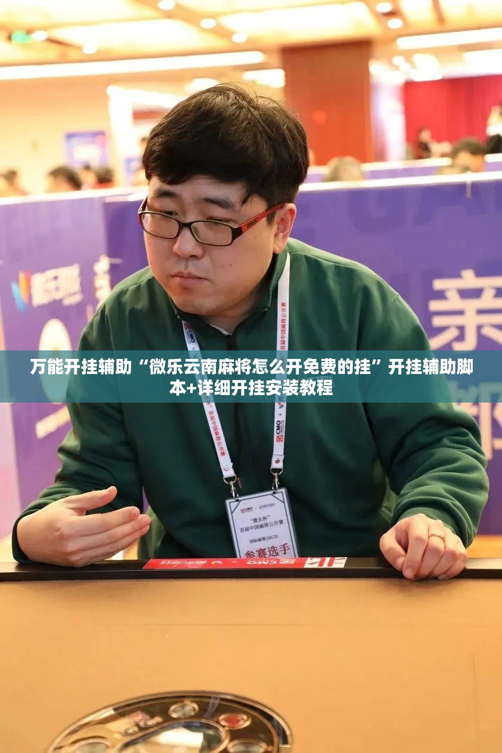 万能开挂辅助“微乐云南麻将怎么开免费的挂”开挂辅助脚本+详细开挂安装教程
