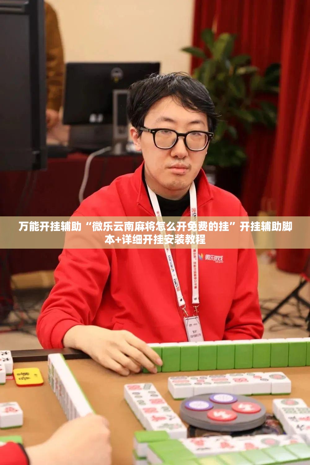 万能开挂辅助“微乐云南麻将怎么开免费的挂	”开挂辅助脚本+详细开挂安装教程