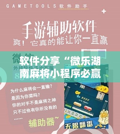 软件分享“微乐湖南麻将小程序必赢神器免费”原来可以开挂