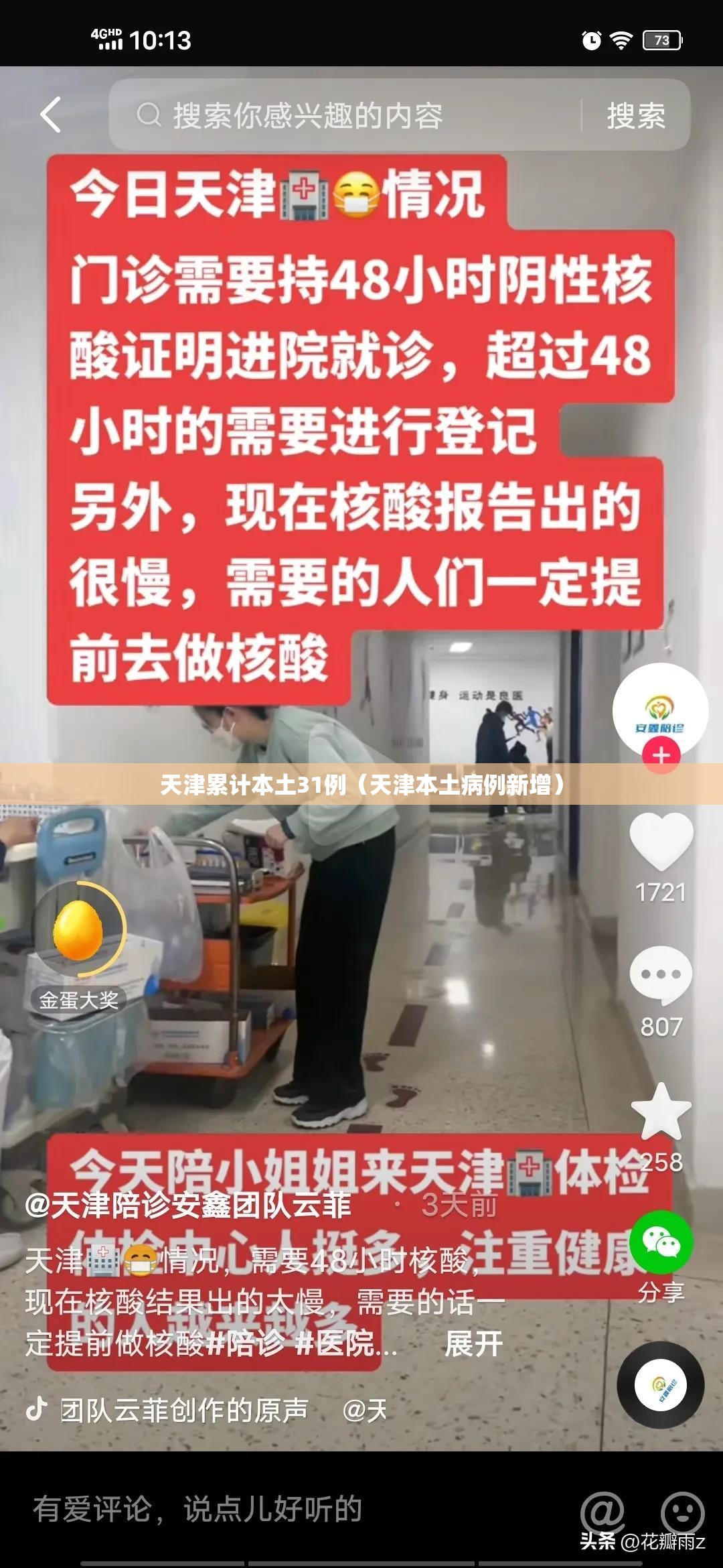 天津累计本土31例（天津本土病例新增）