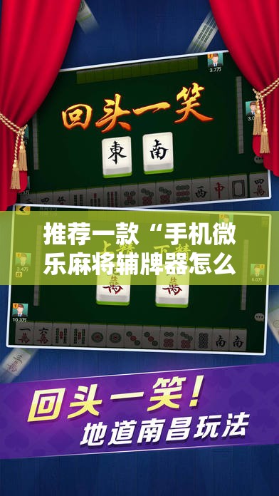 推荐一款“手机微乐麻将辅牌器怎么下载”其实确实有挂