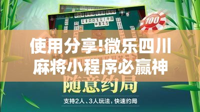 使用分享!微乐四川麻将小程序必赢神器”其实确实有挂