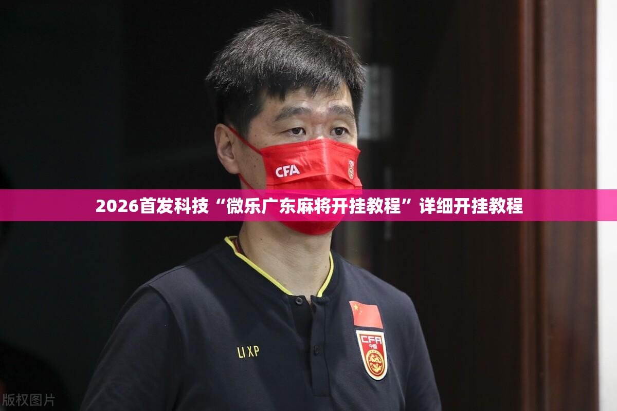 2026首发科技“微乐广东麻将开挂教程”详细开挂教程