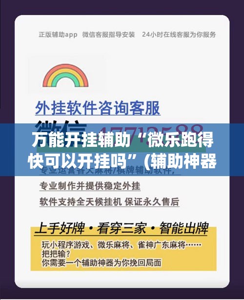 万能开挂辅助“微乐跑得快可以开挂吗”(辅助神器)开挂详细教程
