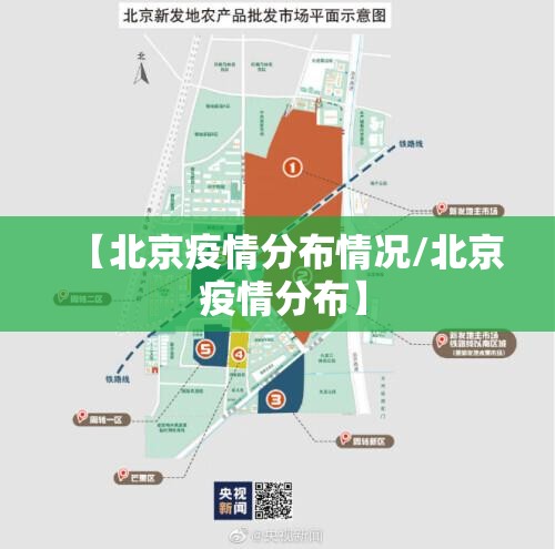 【北京疫情分布情况/北京 疫情分布】