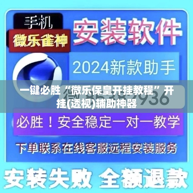 一键必胜“微乐保皇开挂教程	”开挂(透视)辅助神器