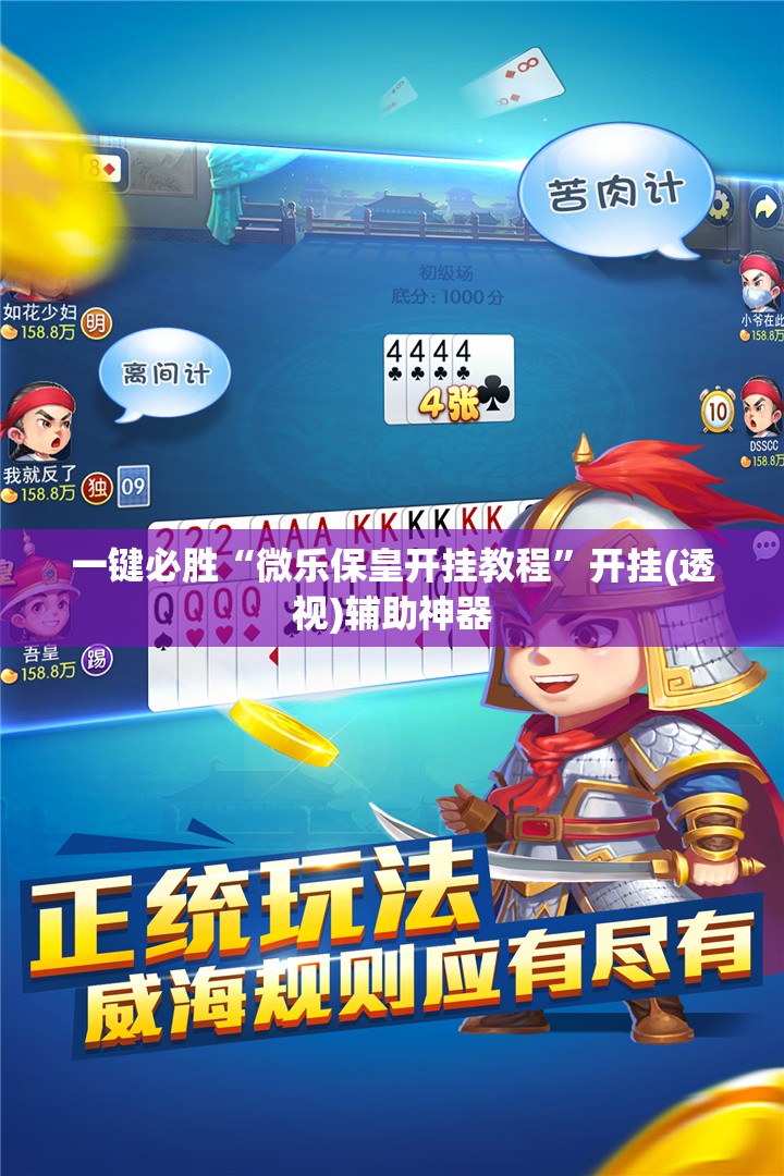 一键必胜“微乐保皇开挂教程”开挂(透视)辅助神器