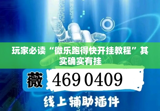 玩家必读“微乐跑得快开挂教程”其实确实有挂