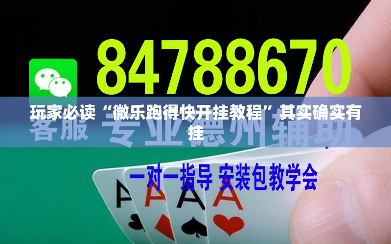 玩家必读“微乐跑得快开挂教程”其实确实有挂