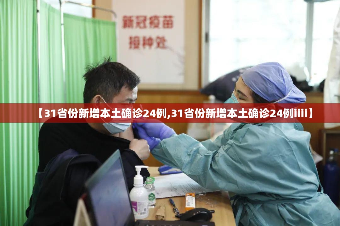 【31省份新增本土确诊24例,31省份新增本土确诊24例iiii】