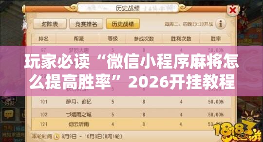 玩家必读“微信小程序麻将怎么提高胜率	”2026开挂教程步骤