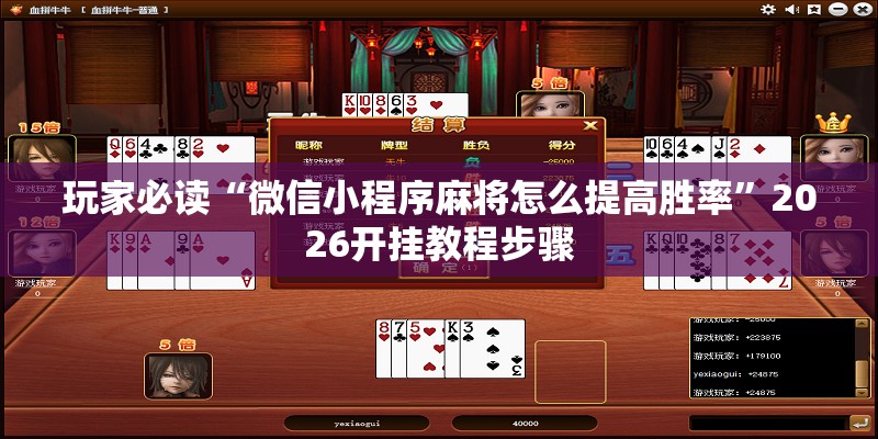 玩家必读“微信小程序麻将怎么提高胜率”2026开挂教程步骤