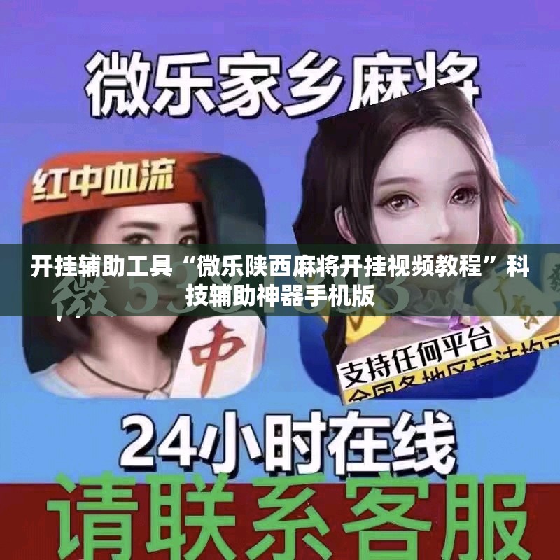 开挂辅助工具“微乐陕西麻将开挂视频教程”科技辅助神器手机版