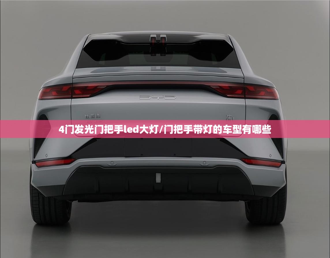 4门发光门把手led大灯/门把手带灯的车型有哪些