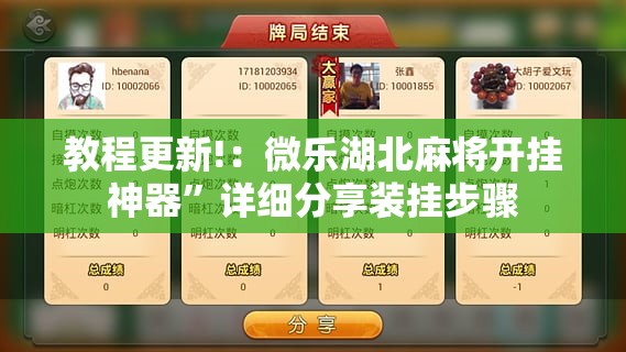 教程更新!：微乐湖北麻将开挂神器”详细分享装挂步骤