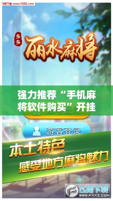 强力推荐“手机麻将软件购买”开挂辅助脚本+详细开挂安装教程