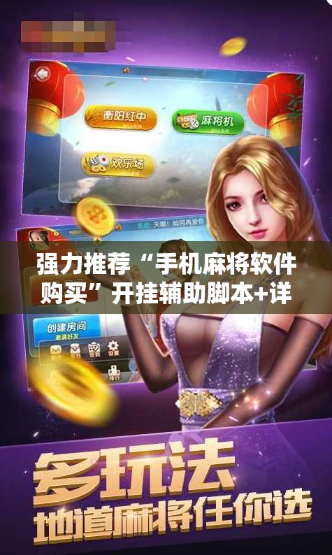 强力推荐“手机麻将软件购买	”开挂辅助脚本+详细开挂安装教程