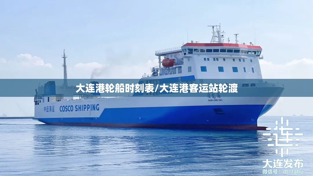 大连港轮船时刻表/大连港客运站轮渡 大连港轮船时刻表/大连港客运站轮渡