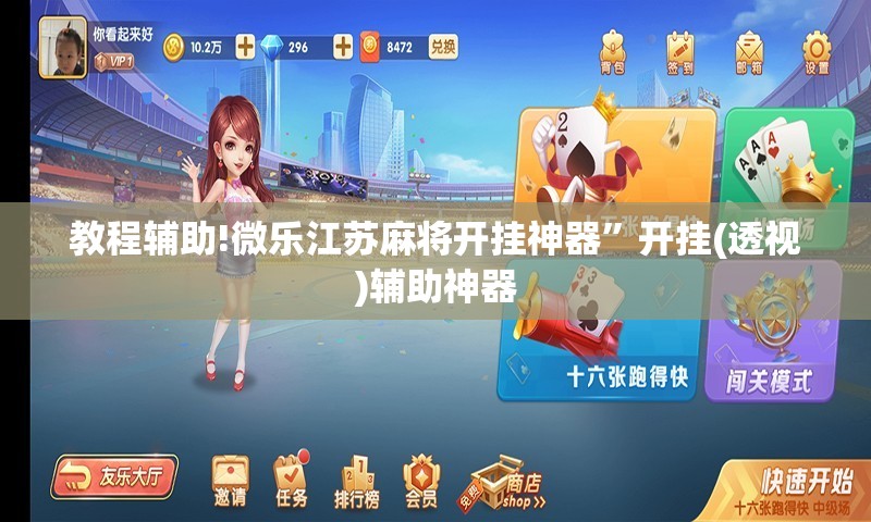 教程辅助!微乐江苏麻将开挂神器”开挂(透视)辅助神器