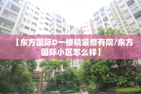 【东方国际D一楼精装修有院/东方国际小区怎么样】 【东方国际D一楼精装修有院/东方国际小区怎么样】