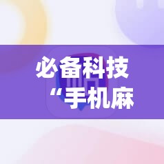 必备科技“手机麻将赢牌器”(辅助神器)开挂详细教程