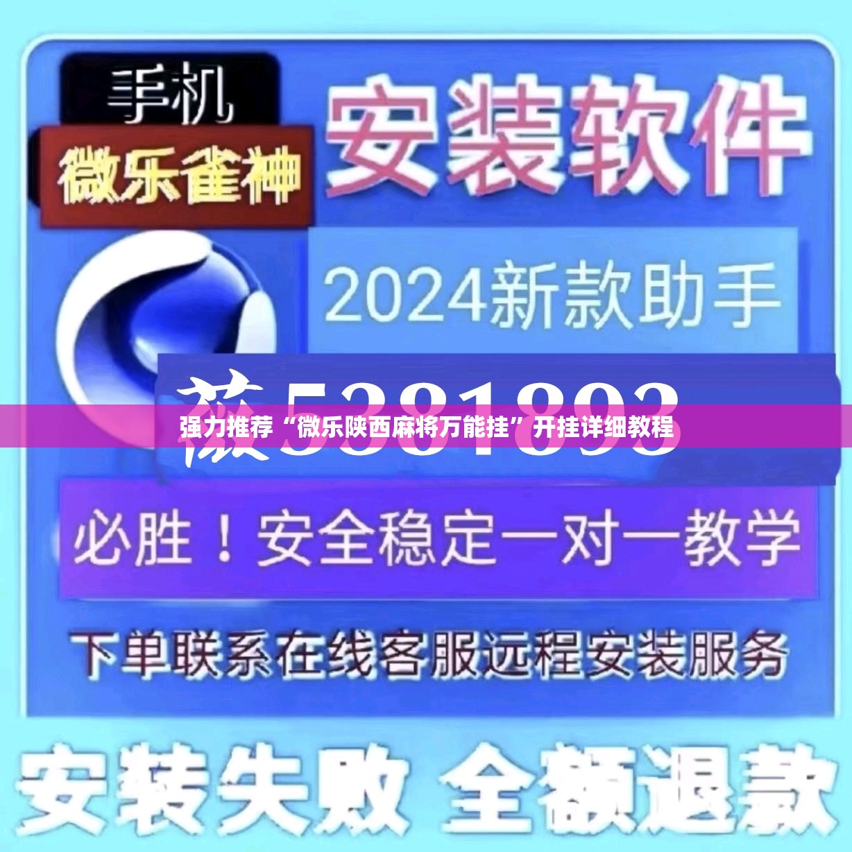 强力推荐“微乐陕西麻将万能挂”开挂详细教程