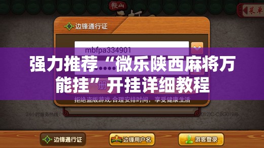 强力推荐“微乐陕西麻将万能挂	”开挂详细教程