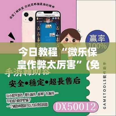 今日教程“微乐保皇作弊太厉害”(免费)开挂辅助教学(最新辅助开挂教程)