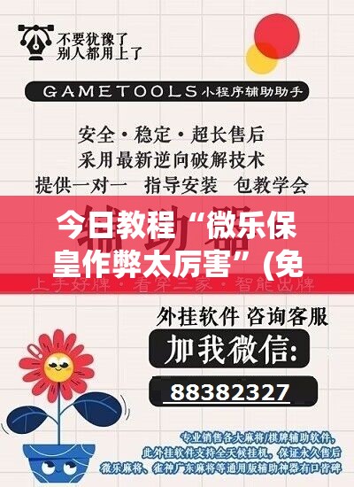 今日教程“微乐保皇作弊太厉害”(免费)开挂辅助教学(最新辅助开挂教程)