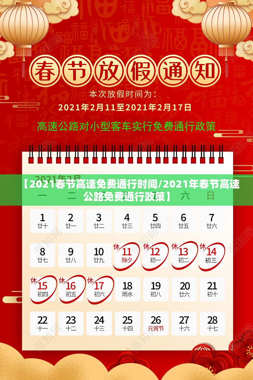 【2021春节高速免费通行时间/2021年春节高速公路免费通行政策】