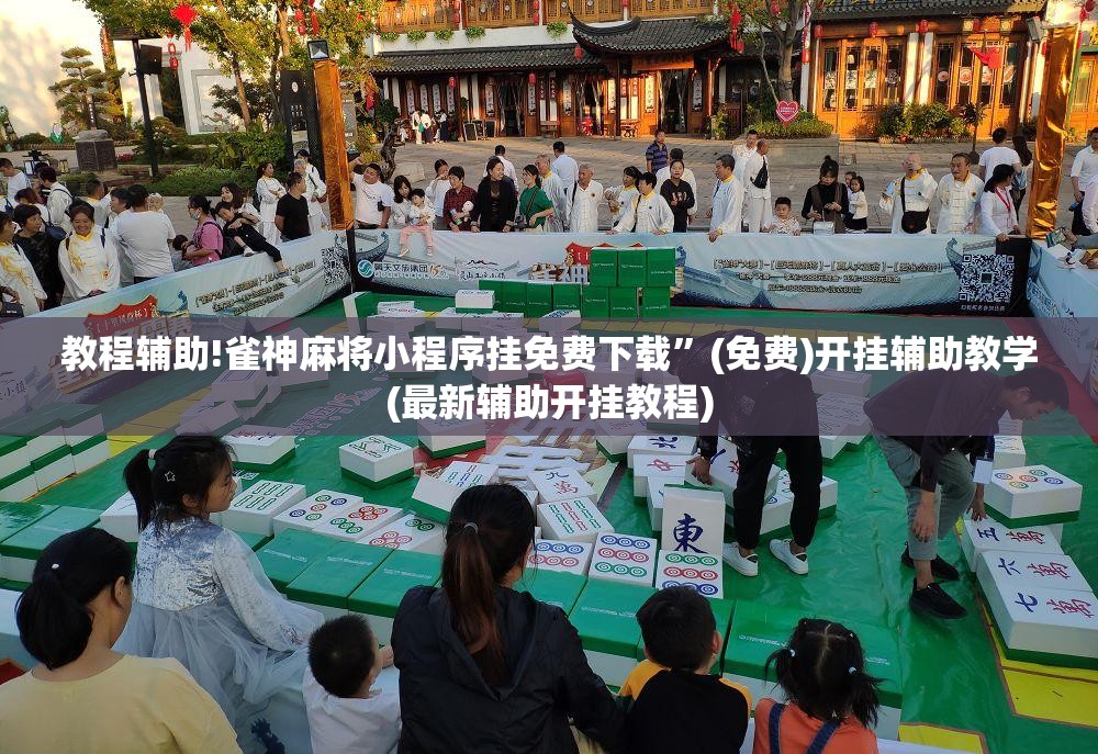 教程辅助!雀神麻将小程序挂免费下载”(免费)开挂辅助教学(最新辅助开挂教程)