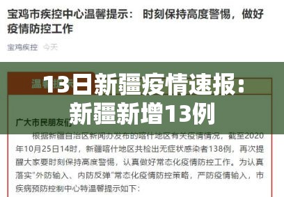 13日新疆疫情速报:新疆新增13例 13日新疆疫情速报:新疆新增13例