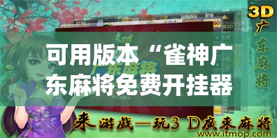 可用版本“雀神广东麻将免费开挂器下载”开挂(透视)辅助教程
