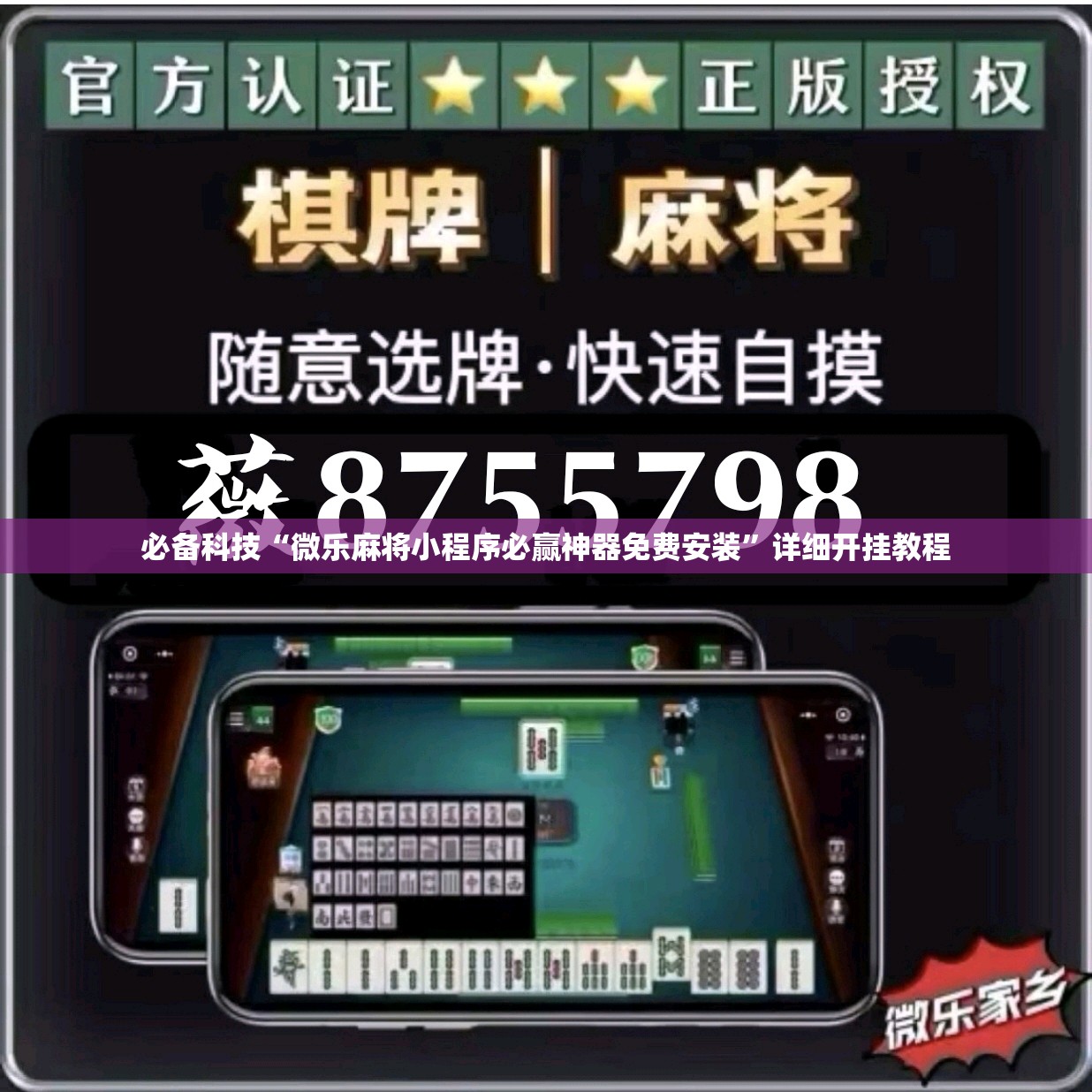必备科技“微乐麻将小程序必赢神器免费安装”详细开挂教程