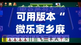可用版本“微乐家乡麻将挂软件	”开挂(透视)辅助神器