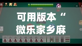 可用版本“微乐家乡麻将挂软件”开挂(透视)辅助神器
