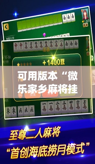 可用版本“微乐家乡麻将挂软件	”开挂(透视)辅助神器