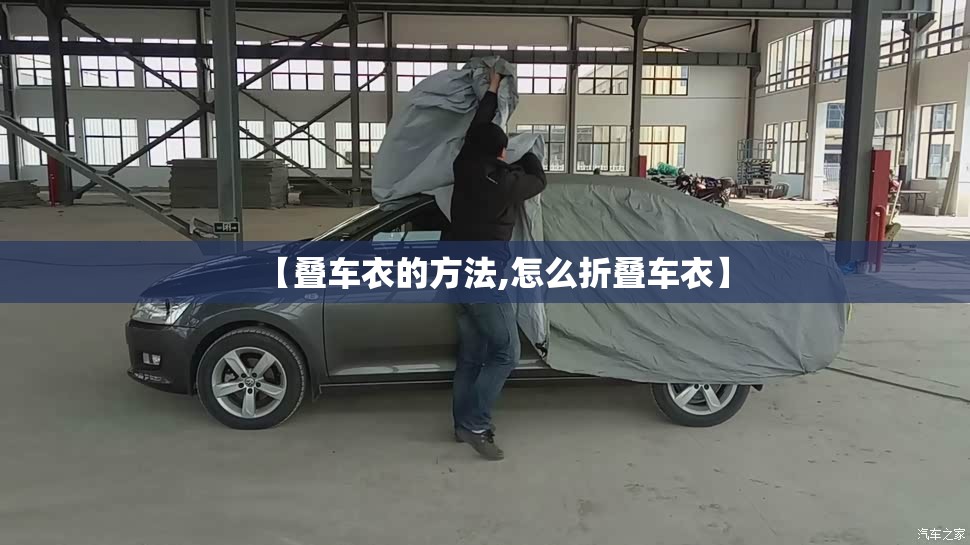 【叠车衣的方法,怎么折叠车衣】