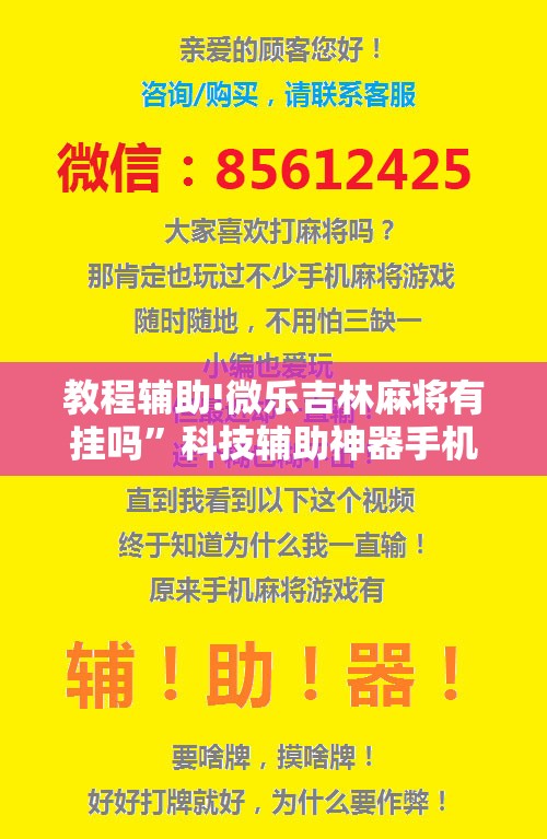 教程辅助!微乐吉林麻将有挂吗”科技辅助神器手机版
