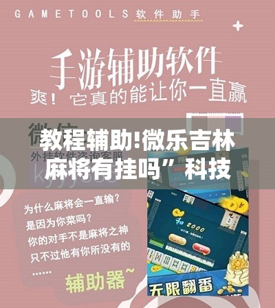 教程辅助!微乐吉林麻将有挂吗	”科技辅助神器手机版