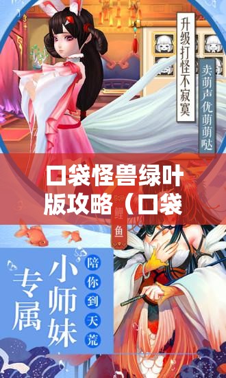 口袋怪兽绿叶版攻略（口袋怪兽绿叶版的神兽在哪里）