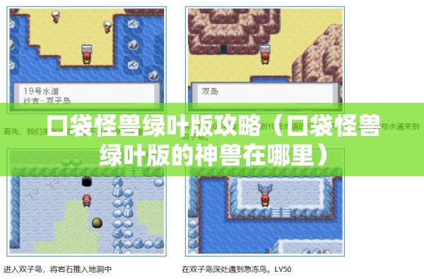 口袋怪兽绿叶版攻略（口袋怪兽绿叶版的神兽在哪里）