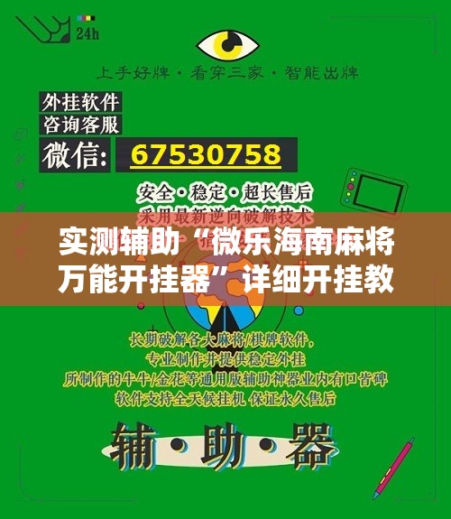 实测辅助“微乐海南麻将万能开挂器”详细开挂教程