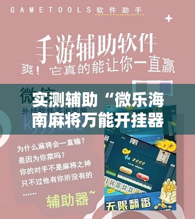 实测辅助“微乐海南麻将万能开挂器	”详细开挂教程