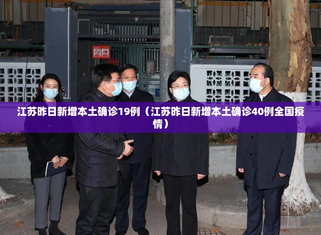 江苏昨日新增本土确诊19例(江苏昨日新增本土确诊40例全国疫情) 江苏昨日新增本土确诊19例(江苏昨日新增本土确诊40例全国疫情)