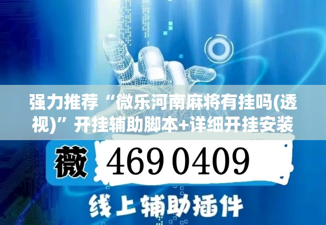强力推荐“微乐河南麻将有挂吗(透视)”开挂辅助脚本+详细开挂安装教程