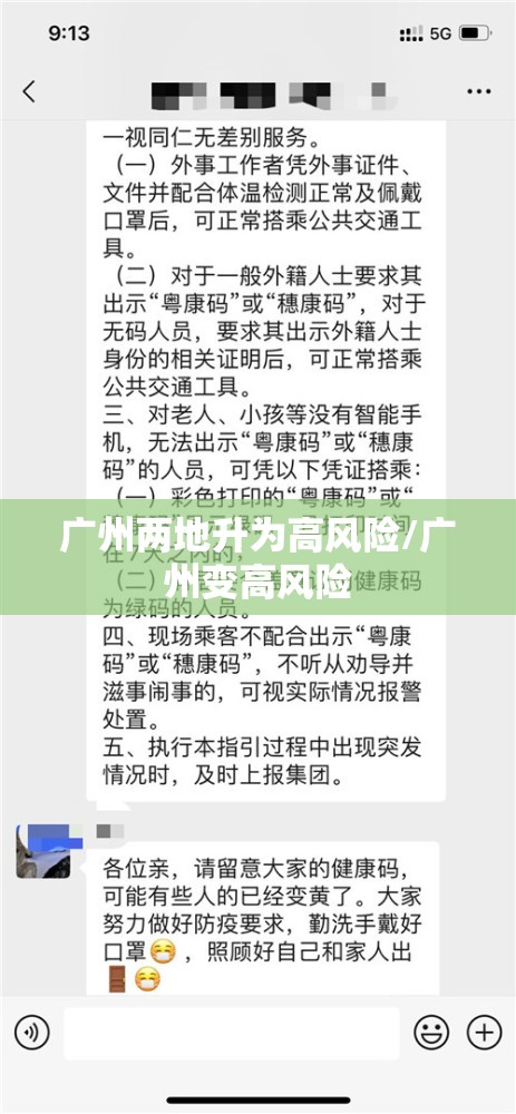 广州两地升为高风险/广州变高风险